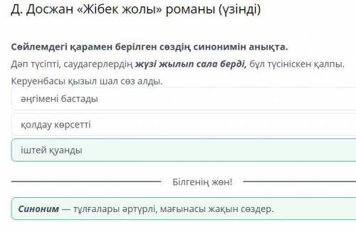 Д. Досжан «Жібек жолы» романы (үзінді) Сөйлемдегі қарамен берілген сөздің синонимін анықта. Дәп түсі