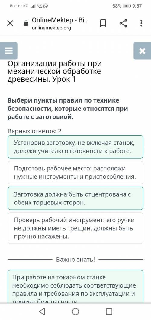 Выбери выбери пункты правил по технике безопасности, которые относятся при работе с заготовкой Верны