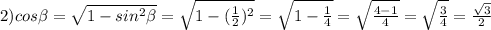 2)cos\beta =\sqrt{1-sin^2\beta } =\sqrt{1-(\frac{1}{2})^2 } =\sqrt{1-\frac{1}{4} } =\sqrt{\frac{4-1}{4} } =\sqrt{\frac{3}{4} } =\frac{\sqrt{3}}{2}