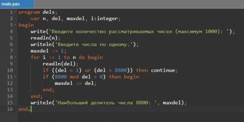 Составить программу, которая последовательности натуральных чисел определяет наибольший из делителей