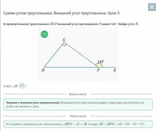 Сумма углов треугольника. Внешний угол треугольника. Урок 3. В прямоугольном треугольнике HGF внешни