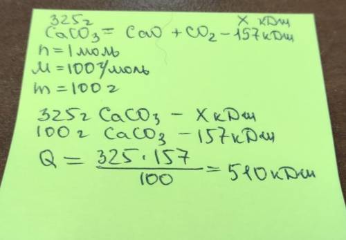 Термохимическое уравнение разложения карбоната кальция CaCO3 = CaO + CO2 -157 кДж. Какое количество