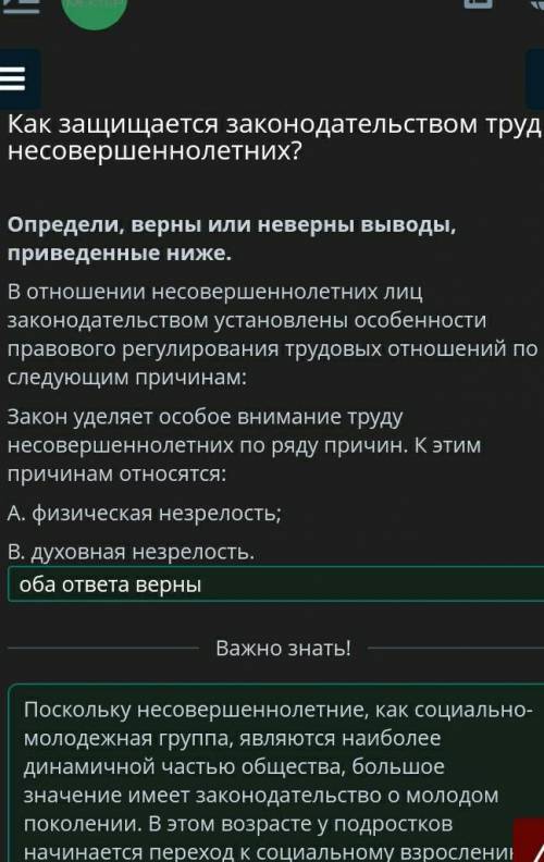 Определи, верны или неверны выводы, приведенные ниже. В отношении несовершеннолетних лиц законодател