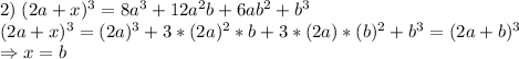 2)\;(2a+x)^3=8a^3+12a^2b+6ab^2+b^3\\(2a+x)^3=(2a)^3+3*(2a)^2*b+3*(2a)*(b)^2+b^3=(2a+b)^3\\\Rightarrow x=b