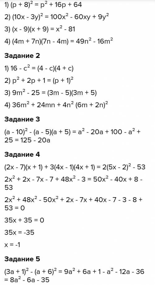 Представьте в виде многочлена выражение: (p+8)^2(10x-3y)^2(x-9)(x+9)(4m+7n)(7n-4m) Разложите на множ
