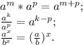 a^m*a^p=a^{m+p};\\\frac{a^k}{a^p} =a^{k-p};\\\frac{a^x}{b^x}=(\frac{a}{b})^x.