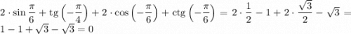 2\cdot\sin\dfrac{\pi}{6}+\text {tg}\left(-\dfrac{\pi}{4}\right)+2\cdot\cos\left(-\dfrac{\pi}{6}\right)+\text {ctg}\left(-\dfrac{\pi}{6}\right)=2\cdot\dfrac 1 2-1+2\cdot\dfrac{\sqrt{3} }{2}-\sqrt 3=1-1+\sqrt 3-\sqrt 3=0