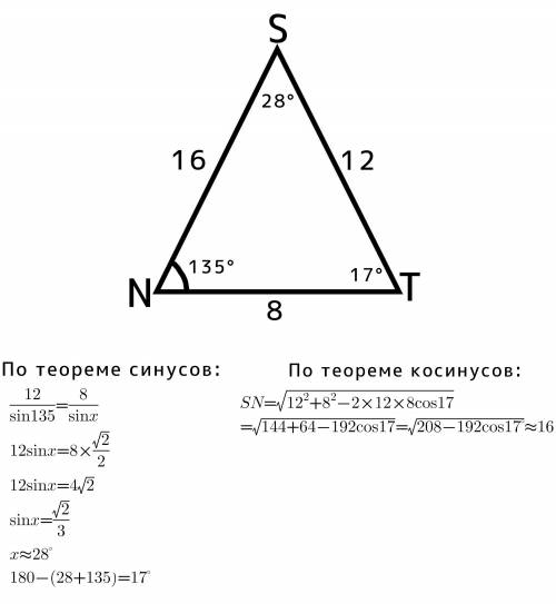 дано треугольник NST угол N=135 градусов NT=8см ST=12 см.Найти два других угла и сторону треугольник