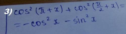1)sin2(П+а)2)sin2(180-x)+sin2(270-x)3)cos2(П+x)+cos2(П/2+а)​