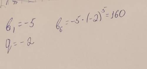 Найдите 6-й член геометрической прогрессии b(n), если b1=-5;a=-2​