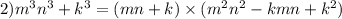 2)m ^{3} n ^{3} + k ^{3} = (mn + k) \times (m ^{2}n ^{2} - kmn + k ^{2} )