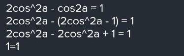 Cos2a=1-2cos^2a Довести