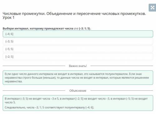 Числовые промежутки. Объединение и пересечение числовых промежутков. Урок 1 Выбери интервал, котором