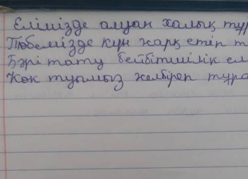 Еліктеу сөздерді қолданып тәуелсіз еліміздегі халықтар достығы туралы бір шумақ өлең құратырып көрің