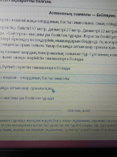 Мәтіндегі негізгі ақпаратты белгіле. «Бәйтерек» нысаны үш бөліктен тұрадыАстананың бүгінгі сәулетін