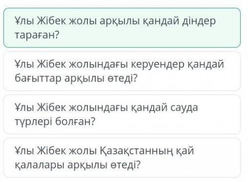 Сызбамен таныс.Сызбада жауабы бар сұрақты анықта Ұлы Жібек жолының тарихы Ұлы Жібек жолы арқылы қанд