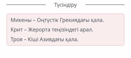 Ежелгі Грекия өркениеті бастауын қайдан алады? Қала мен арал аттарын және орналасуын сәйкестендір.