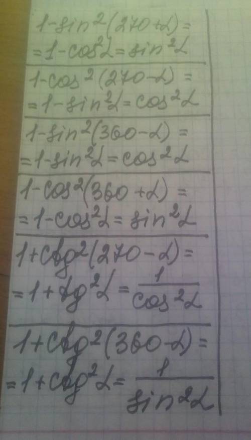 1-sin^2(270°+a) 1-cos^2(270°-a) 1-sin^2(360°-a) 1-cos^2(360°+a) 1+ctg^2(270°-a) 1+ctg^2(360°-a)