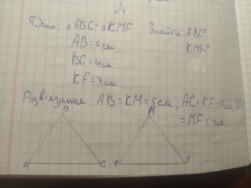 ∆ ABC=∆KMF відомо що АВ= 5см,ВС=4см, KF=7см знайдіть невідомі сторони трикутників АВС і KMF​