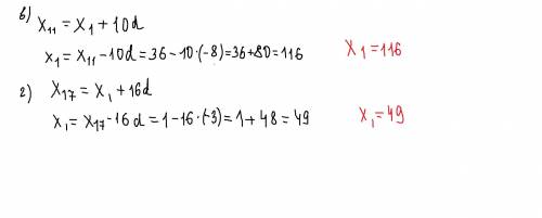 Найдите первый член арифметической прогрессии (Х n),если известно что: в) х11=36,d=-8г) х17=1,d=-3