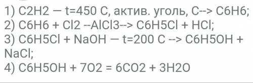 Осуществить превращение C2H2-C6H6-C6H5Cl-C6H5OH-CO2