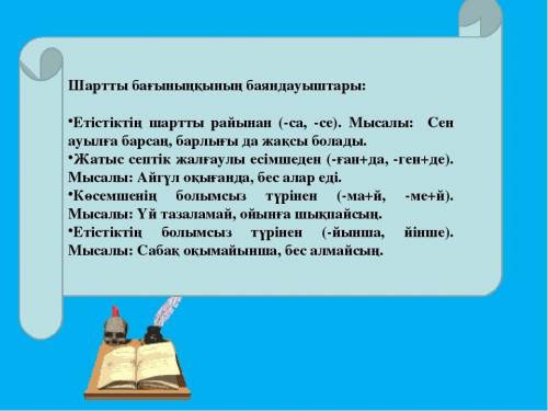 4-тапсырма. «Кім жылдам?» Топтық жұмыс. Берілген сызба бойынша шартты бағыныңқы сөйлемдер құрастырың