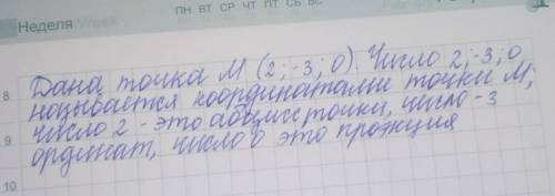 Дана точка М(2; -3; 0). Числа 2, -3, называются точки М; число 2 — это точки, число -3 , число 0