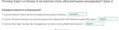 Почему Карл I и Осман II не смогли стать абсолютными монархами? Урок 2 Выдели причины янычарского мя