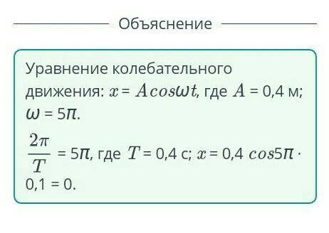 Уравнение колебательного движения х = 0,4 cos5ft. Найди смещение движения после t= 0,1 с. ответ: х =