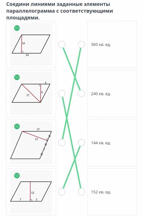 Площадь параллелограмма. Урок 1. Соедини линиями заданные элементы параллелограмма с соответствующим