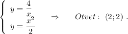 \left\{\begin{array}{l}y=\dfrac{4}{x}\\y=\dfrac{x^2}{2}\end{array}\right\ \ \ \Rightarrow \ \ \ \ \ Otvet:\ (2;2)\ .