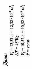Газ, занимающий объём 12,32 л, охладили при постоянном давлении на 45 К, после чего его объём стал р
