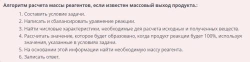 Установи алгоритм расчета массы реагентов, если известен массовый выход продукта. Рассчитать значени