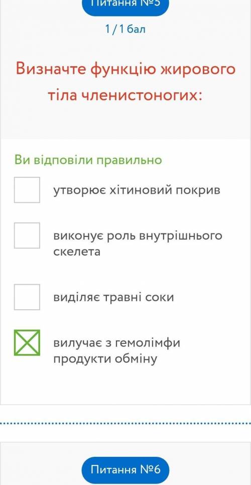 Який з цих органів НЕ є характерним для птахів? Сечовід Клоака Нирка Сечовий міхур Питання №2 ? Для