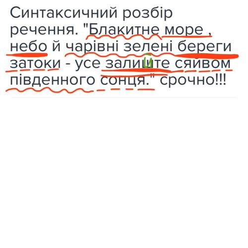 Синтаксичний розбір речення. Блакитне море , небо й чарівні зелені береги затоки - усе залиште сяйв