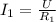 I_{1} = \frac{U}{R_{1} }