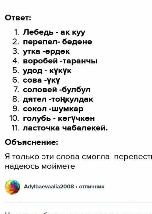 Биринчи тапшырма:                            Канаттуулардын аталыштары менен мүнөздөмөсүн дал келтир