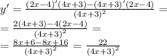 y '= \frac{(2x - 4)'(4x + 3) - (4x + 3)'(2x - 4)}{ {(4x + 3)}^{2} } = \\ = \frac{2(4x + 3) - 4(2x - 4)}{ {(4x + 3)}^{2} } = \\ = \frac{8x + 6 - 8x + 16}{ {(4x + 3)}^{2} } = \frac{22}{ {(4x + 3)}^{2} }