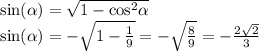 \sin( \alpha ) = \sqrt{1 - { \cos }^{2} \alpha } \\ \sin( \alpha ) = - \sqrt{1 - \frac{1}{9} } = - \sqrt{ \frac{8}{9} } = - \frac{2 \sqrt{2} }{3}