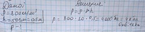 4. Каково давление внутри жидкости плотностью 800 кг/мнаглубине50 см?​
