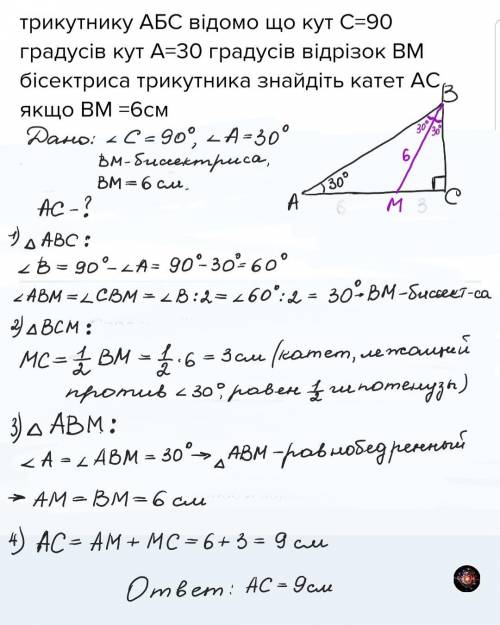 трикутнику АБС відомо що кут С=90 градусів кут А=30 градусів відрізок BM бісектриса трикутника знайд