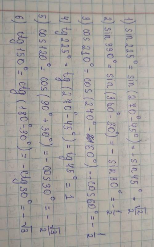 Найдите значение выражения: 1) sin225° 2) sin330° 3) cos210° 4) tg225° 5) cos120° 6) ctg150°​ 9класс