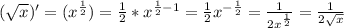 (\sqrt{x})'=(x^{\frac{1}{2}})=\frac{1}{2}*x^{\frac{1}{2}-1}=\frac{1}{2}x^{-\frac{1}{2}}=\frac{1}{2x^\frac{1}{2}}=\frac{1}{2\sqrt{x}}