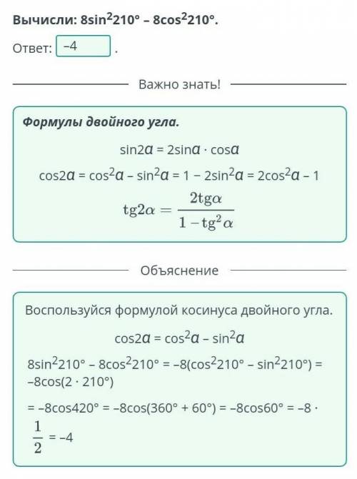 добрые люди на фото Вычисли: 8sin^2 210° – 8cos^2 210° Подсказка воспользуйтесь формулой двойного уг