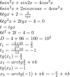 6sin^2x+sin2x=4cos^2x\\6sin^2x+2sinxcosx=4cos^2x\\6tgx+2=\frac{4}{tgx}\\6tg^2x+2tgx-4=0\\t=tgx\\6t^2+2t-4=0\\D=4+96=100=10^2\\t_1=\frac{-2+10}{12}=\frac{2}{3}\\t_2=\frac{-2-10}{12}=-1\\tg(x_1)=\frac{2}{3}\\x_1=arctg\frac{2}{3} + \pi k\\tg(x_2)=-1\\x_2=arctg(-1)+\pi k=-\frac{\pi }{4}+\pi k