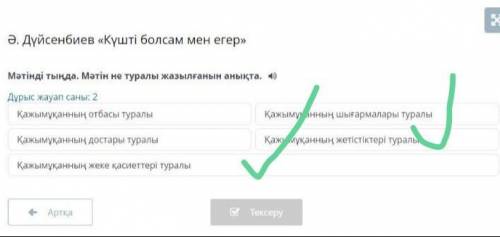 Ә. Дүйсенбиев «Күшті болсам мен егер» Мәтінді тыңда. Мәтін не туралы жазылғанын анықта.