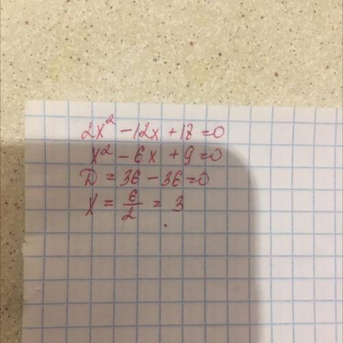 Реши уравнение 2x^2-12x+18=0ответ: х =​