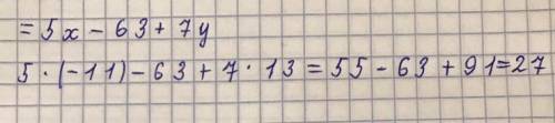 Найдите значение выражение5х-7•[9-y] при х=-11 y=13