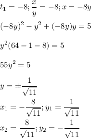 \displaystyle t_1=-8; \frac{x}{y} =-8; x=-8y\\\\(-8y)^2-y^2+(-8y)y=5\\\\y^2(64-1-8)=5\\\\55y^2=5\\\\y= \pm \frac{1}{\sqrt{11}}\\\\x_1=-\frac{8}{\sqrt{11}}; y_1=\frac{1}{\sqrt{11}}\\\\x_2=\frac{8}{\sqrt{11}}; y_2=-\frac{1}{\sqrt{11}}