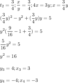 \displaystyle t_2=\frac{3}{4}; \frac{x}{y}=\frac{3}{4}; 4x=3y; x=\frac{3}{4}y\\\\(\frac{3}{4}y)^2-y^2+(\frac{3}{4}y)y=5\\\\y^2(\frac{9}{16}-1+\frac{3}{4})=5\\\\\frac{5}{16}y^2=5\\\\y^2=16\\\\y_3=4; x_3=3\\\\y_4=-4; x_4=-3
